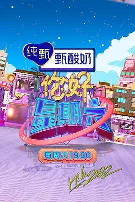 一日三餐的哲学综艺海报